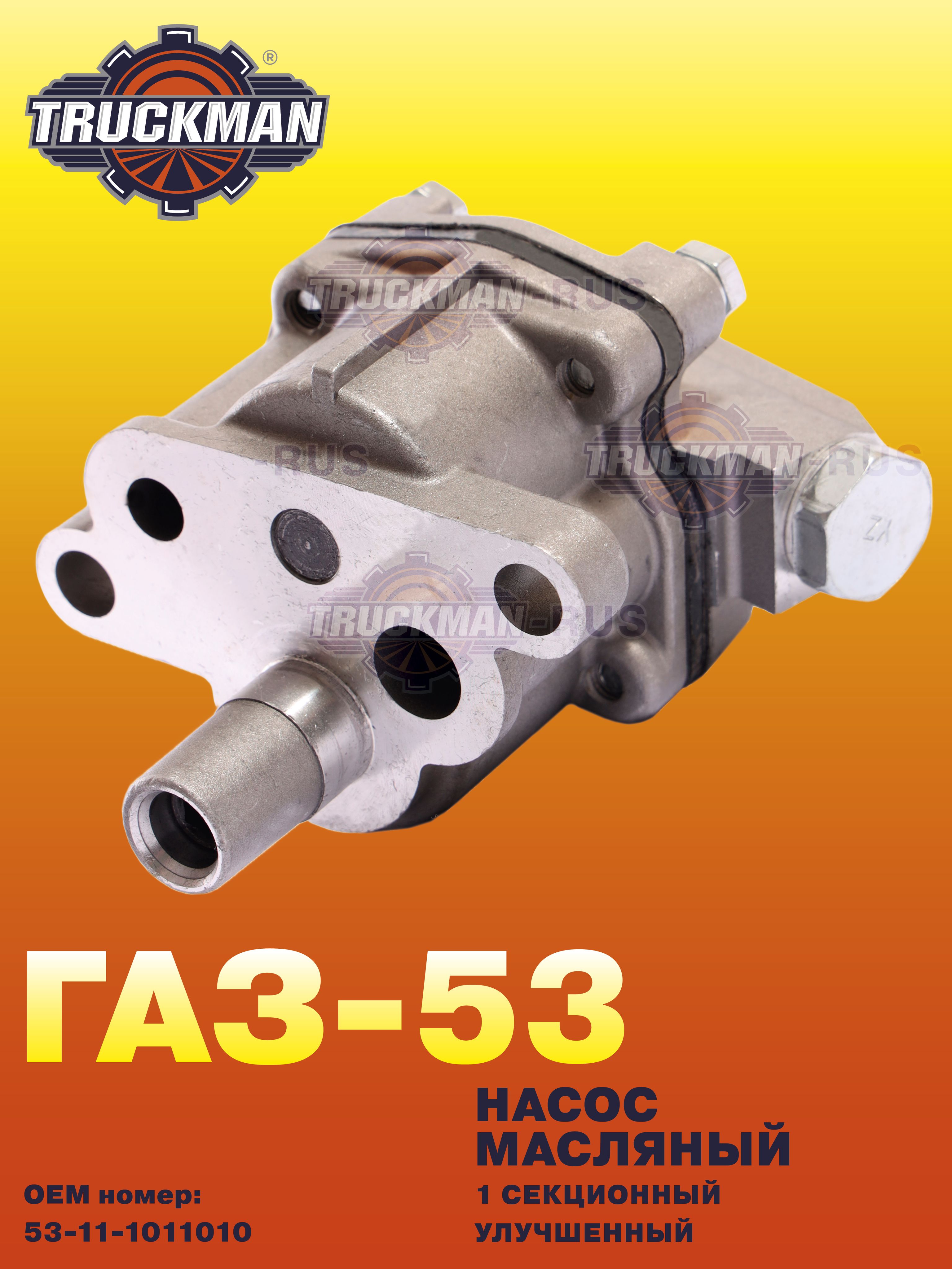 Насос масляный ГАЗ 53 (1-секц.)