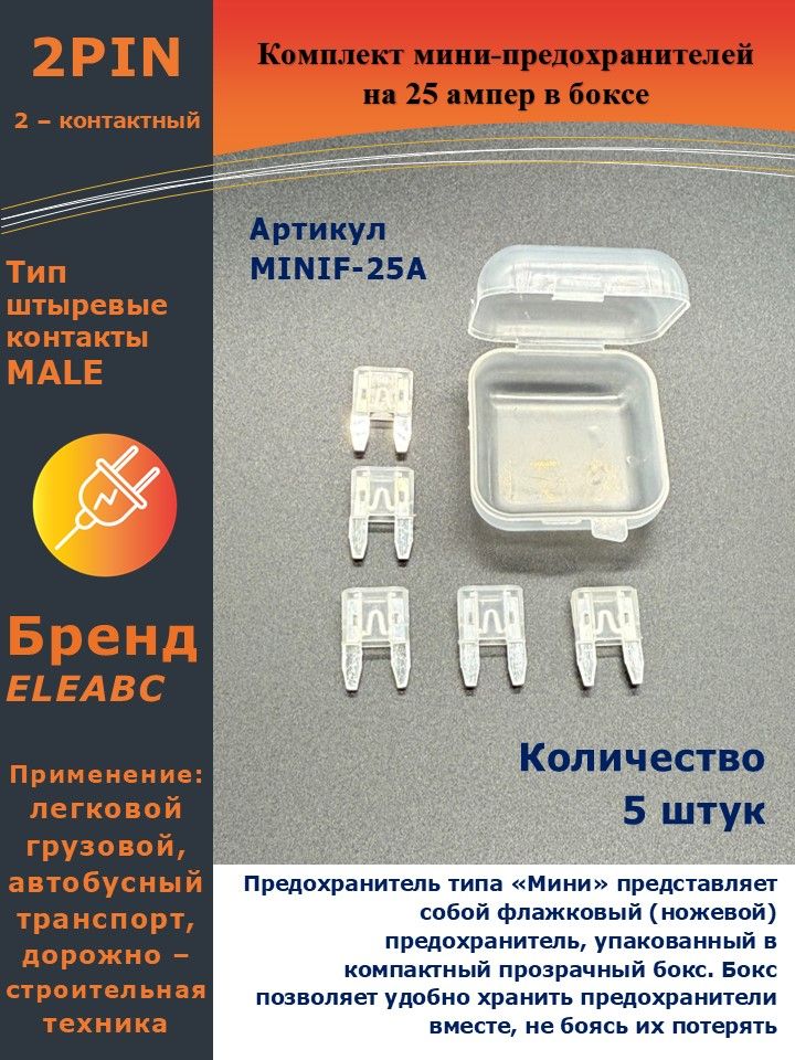 Предохранитель  25А мини Airline (пакет 50 шт.)