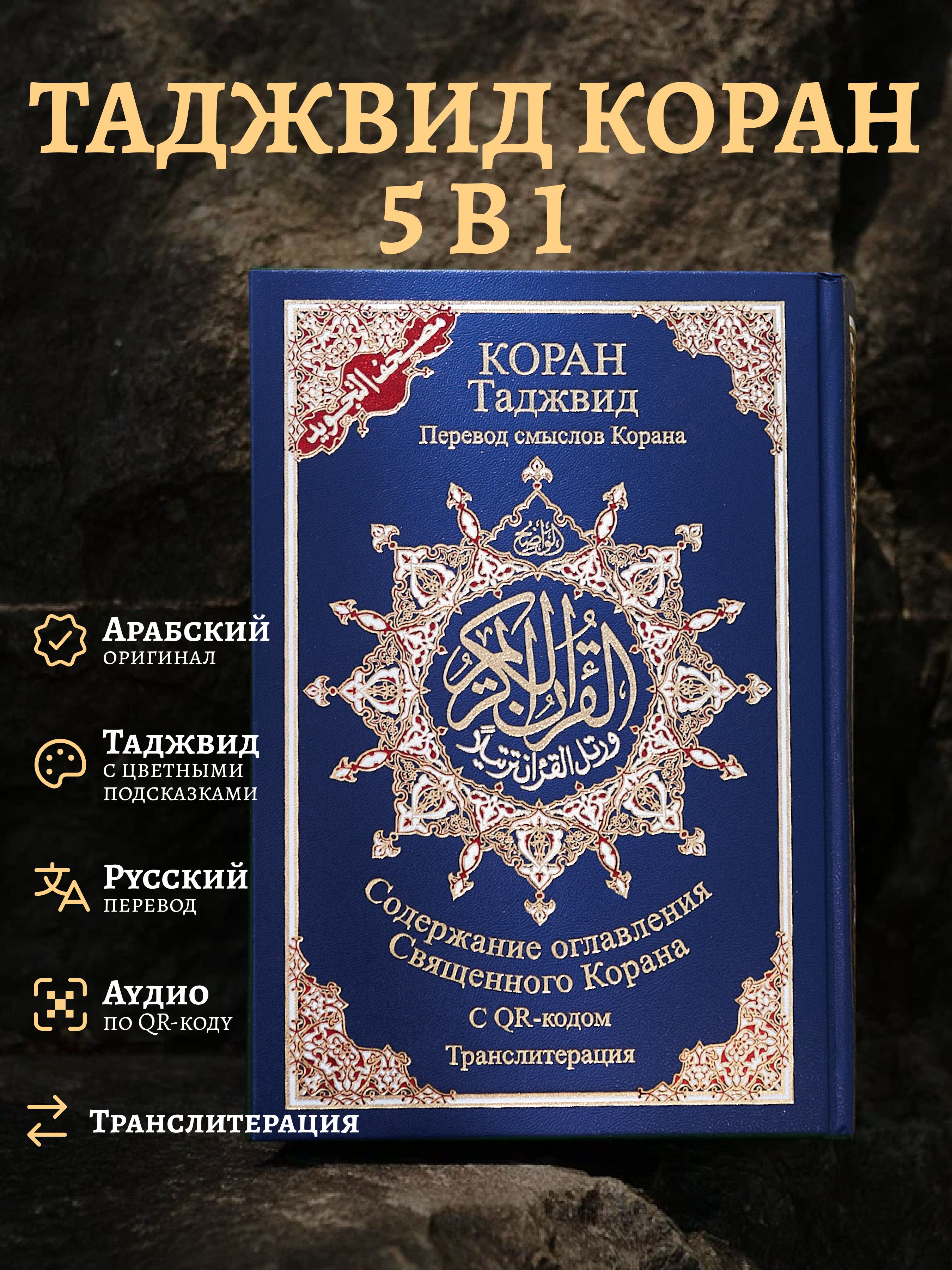 Таджуид Коран 5 в 1 мусхаф с таджвидом, переводом на русский язык