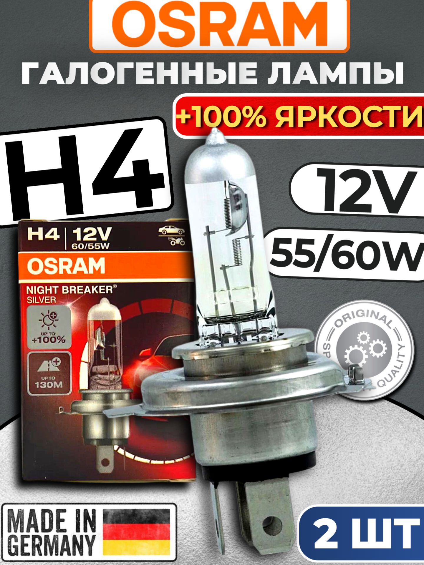 Лампа галоген.H-4 12V 60/55W Osram (+100%)