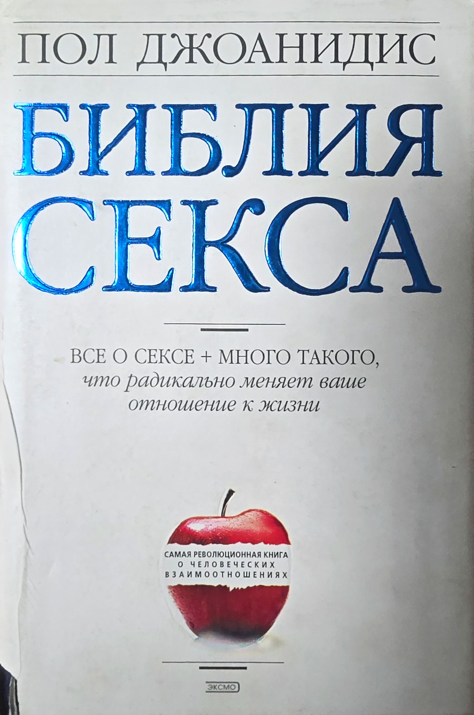 Пол Джоанидис Библия Секса Торрент Пол Джоанидис Библия Секса Торрент