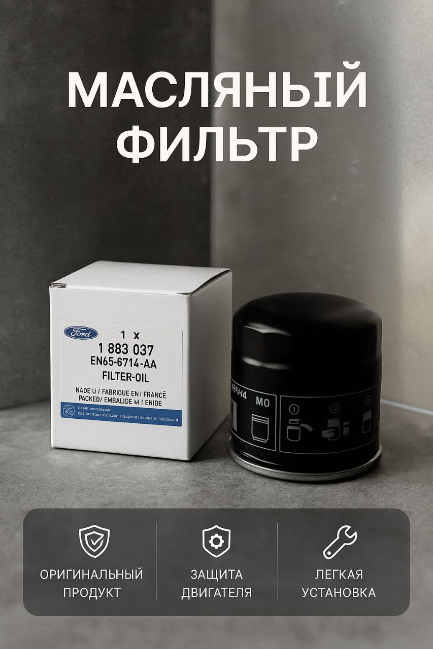 Фильтр масляный FORD 1883037 Фильтр масляный FORD Focus 2(бензин ...