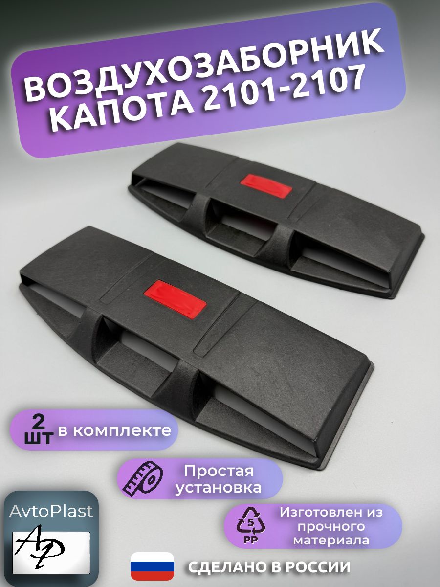 Воздухозаборник капота 01-07 (хром) г. Сызрань