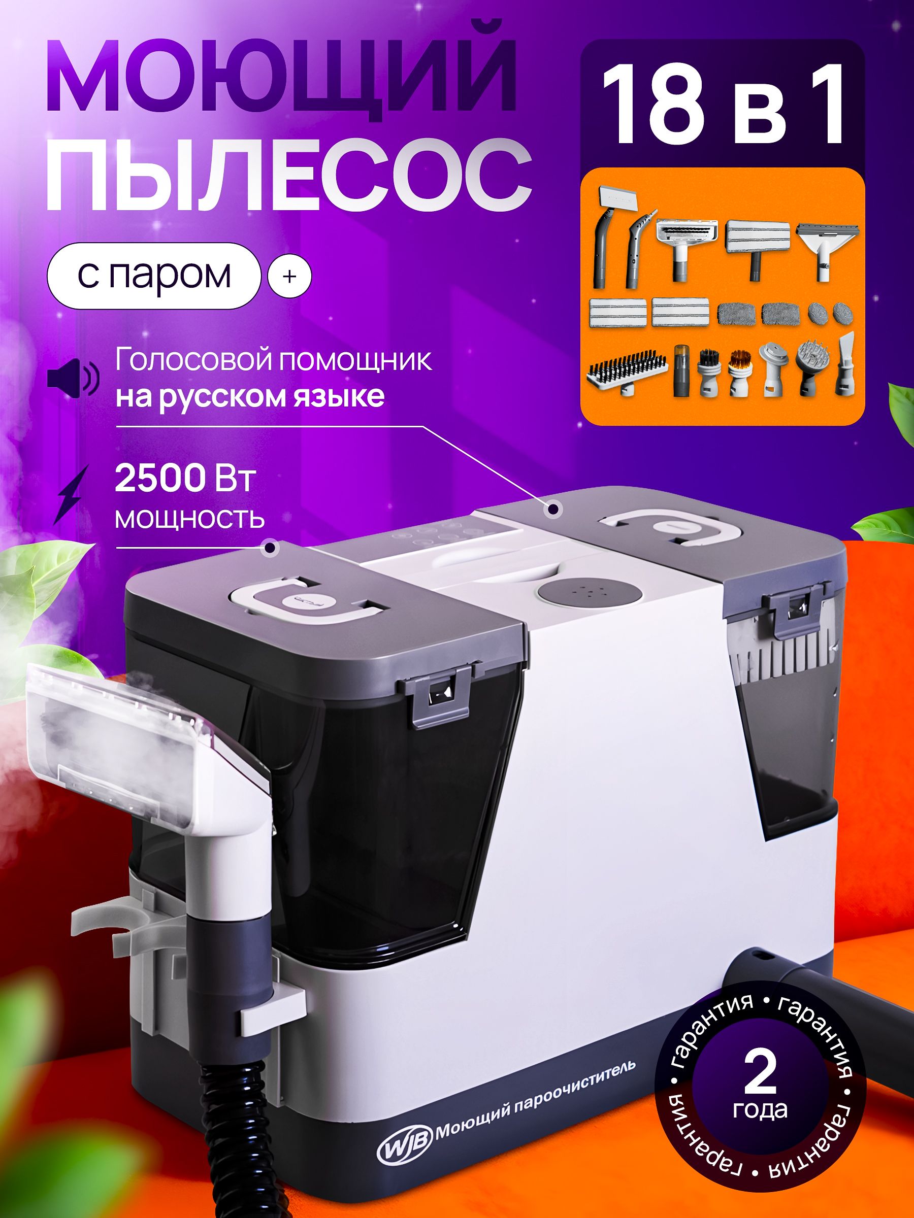 Моющийпылесосдлямебели,сфункциейпара,2500Вт