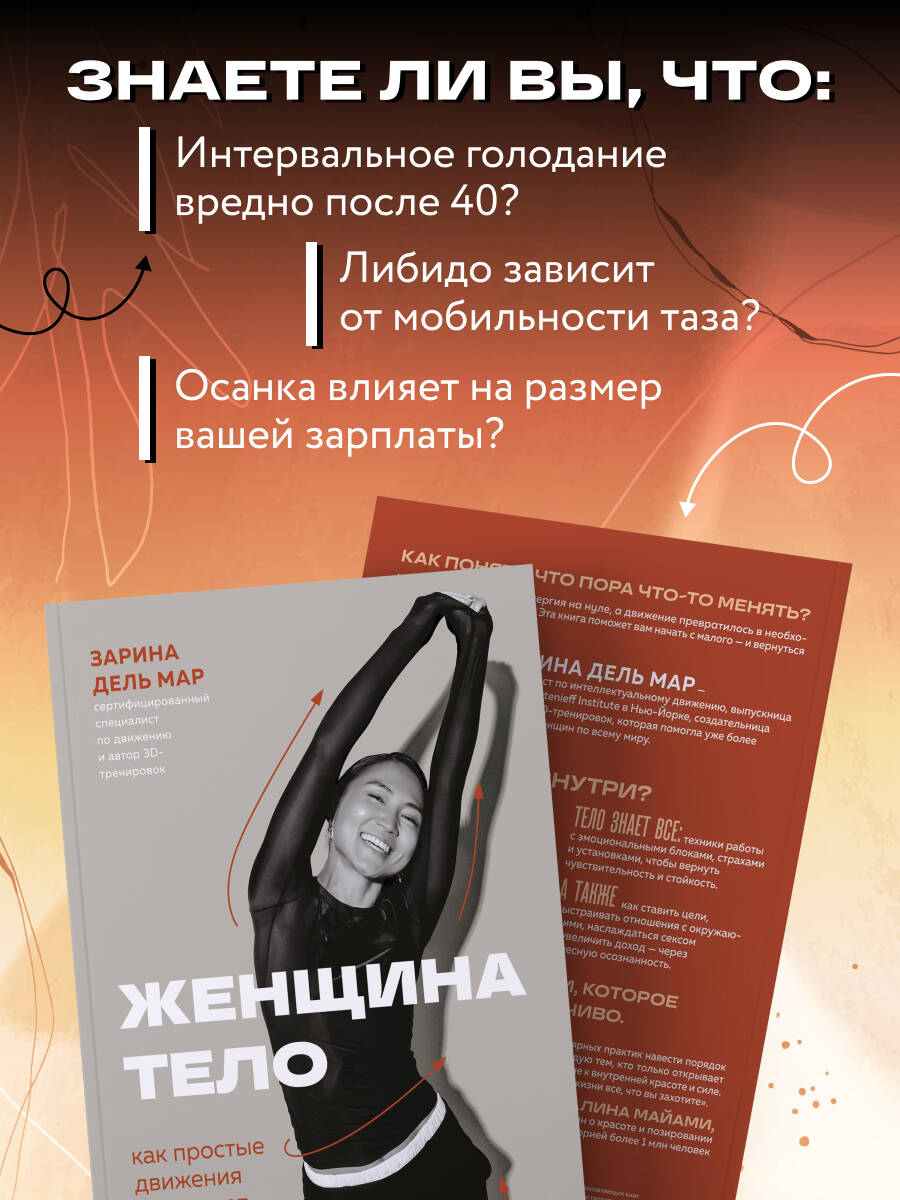 Женщина. Тело. Как простые движения запускают большие перемены | Woman. Body. How Simple Movements Trigger Big Changes - Ozon image 5