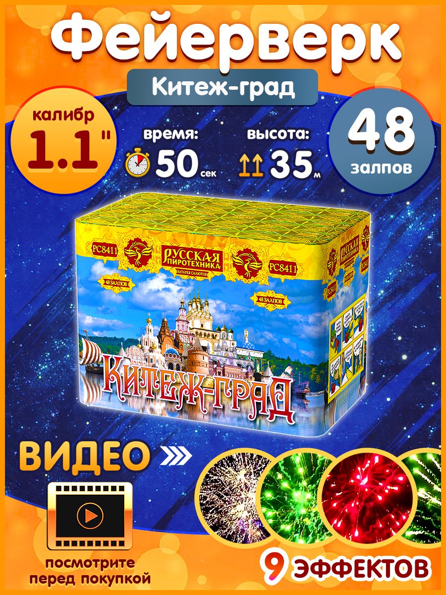 Фейерверк-Батареясалютов"Китеж-град",калибр1.1",48залпов,50секунд,35метров,РС8411Русскаяпиротехника
