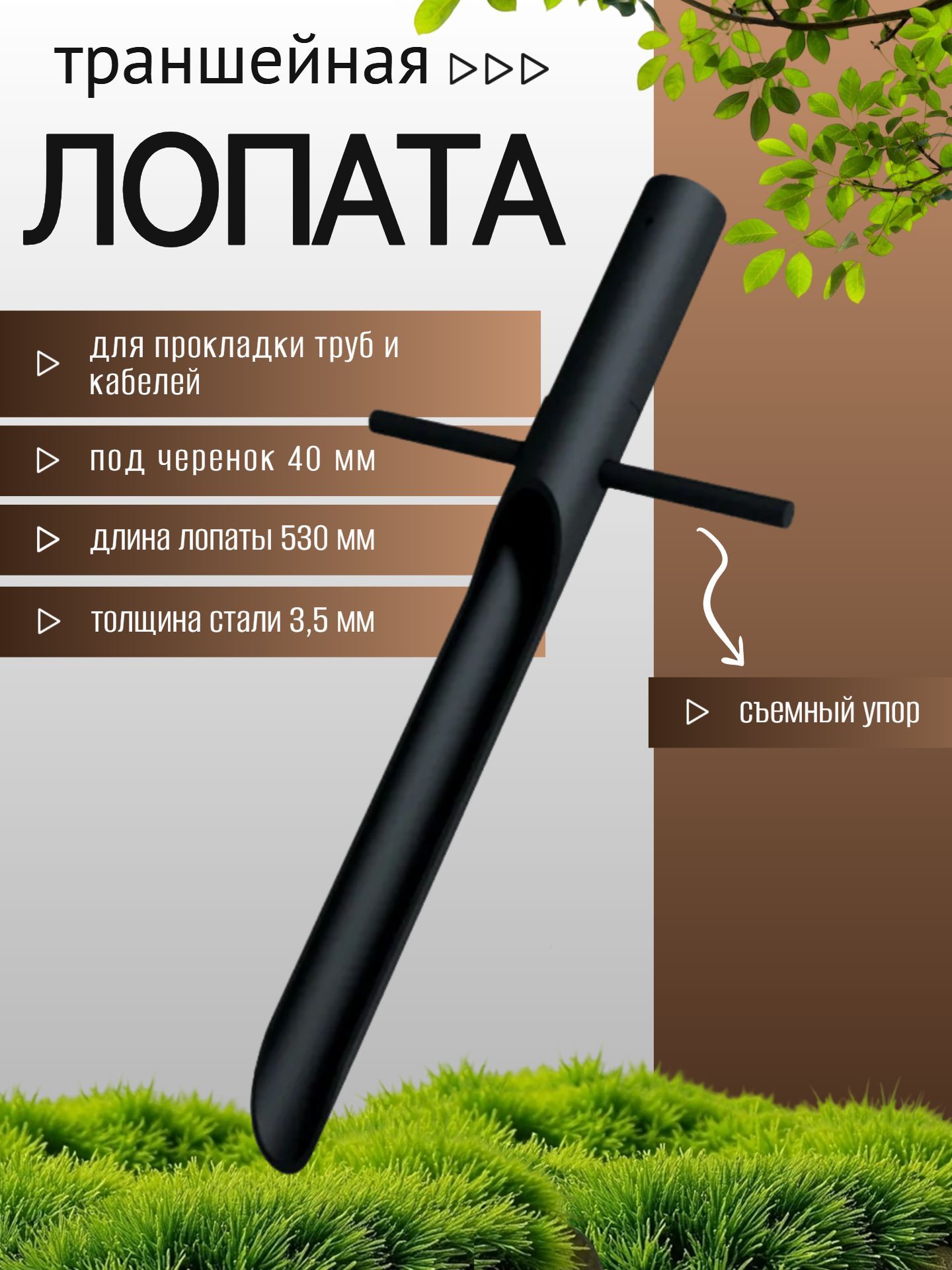 Лопататраншейнаяузкаядляпрокладкикабелейитруб,черная