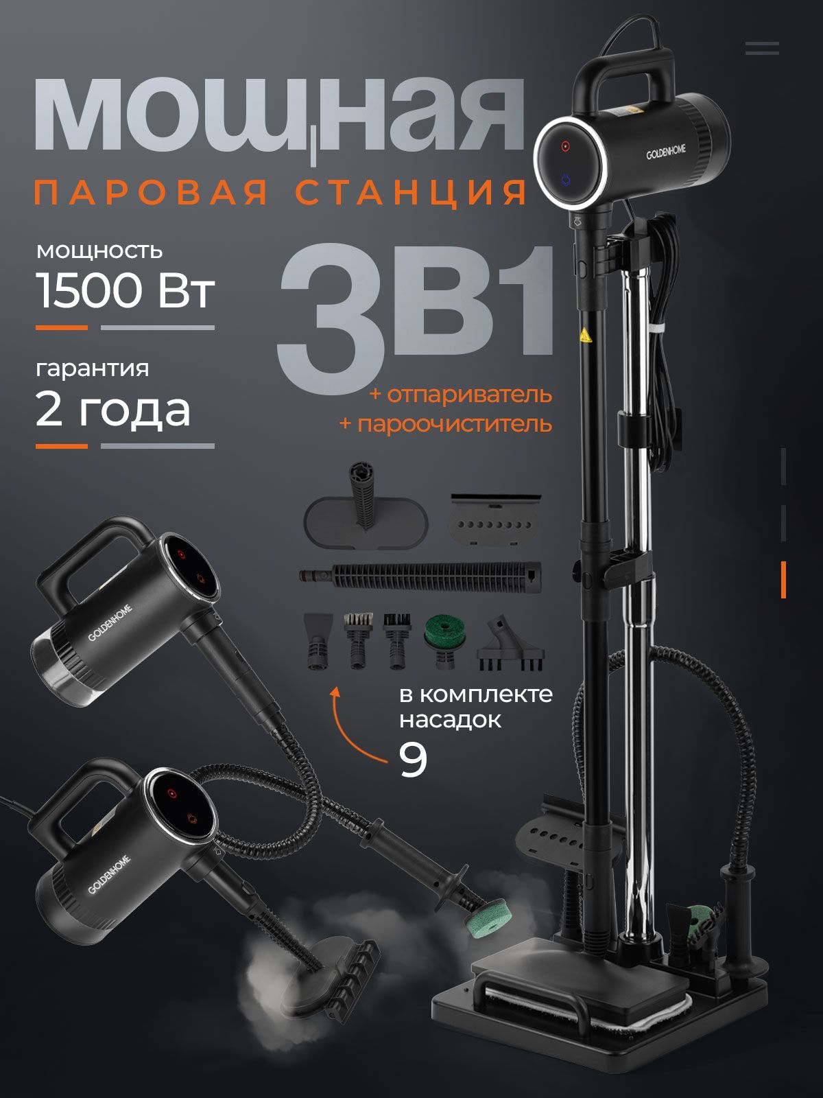 ПароваяшвабраснасадкамидляуборкидомаGoldenHome,4в1,1500Вт,черная