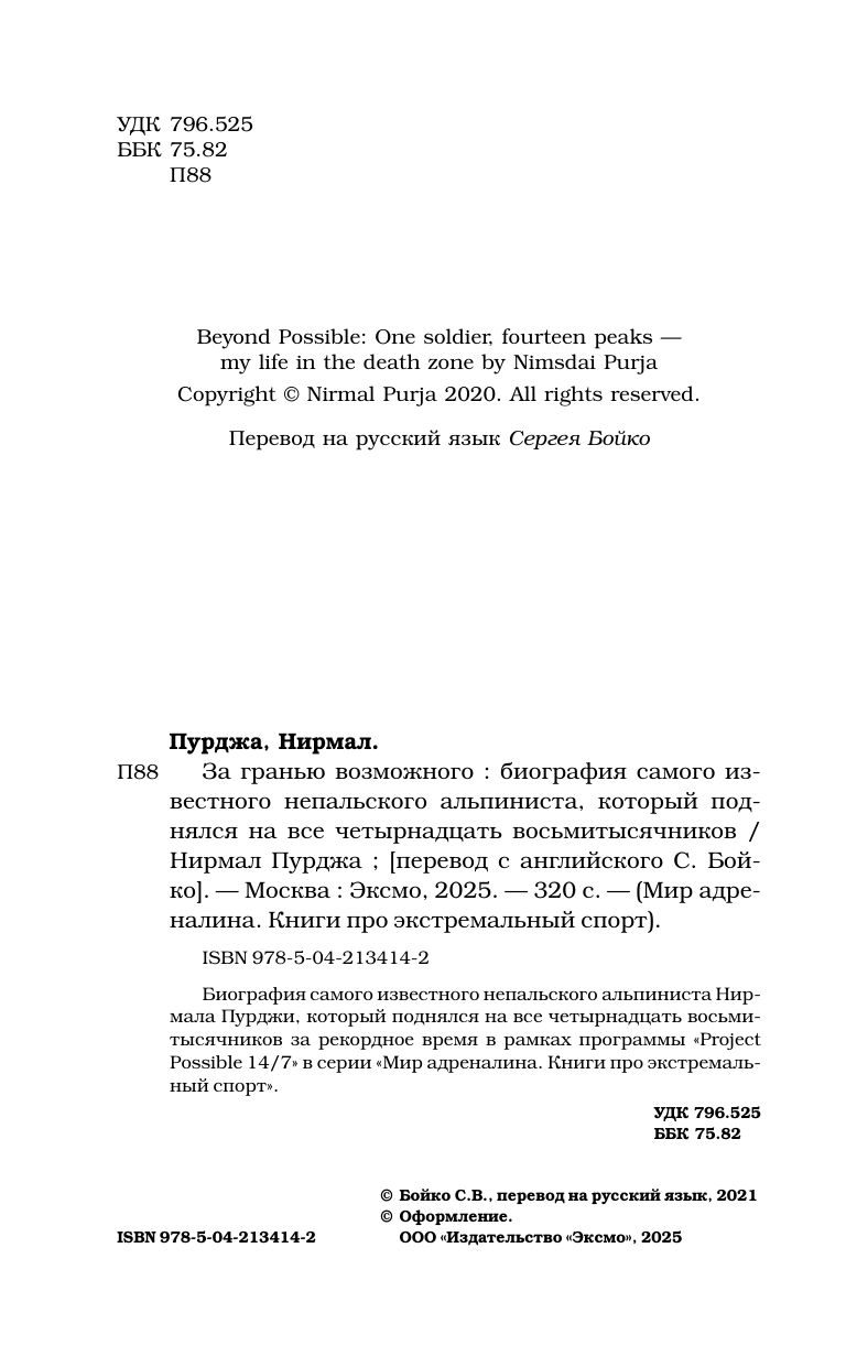 За гранью возможного. Биография самого известного непальского альпиниста, который поднялся на все четырнадцать восьмитысячников | Beyond the Possible: The Life of Nepal's Most Famous Mountaineer - Ozon image 7