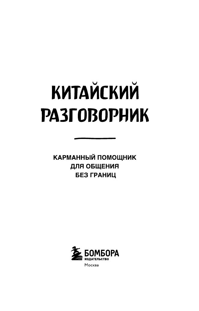Китайский разговорник | Chinese Phrasebook - Ozon image 4