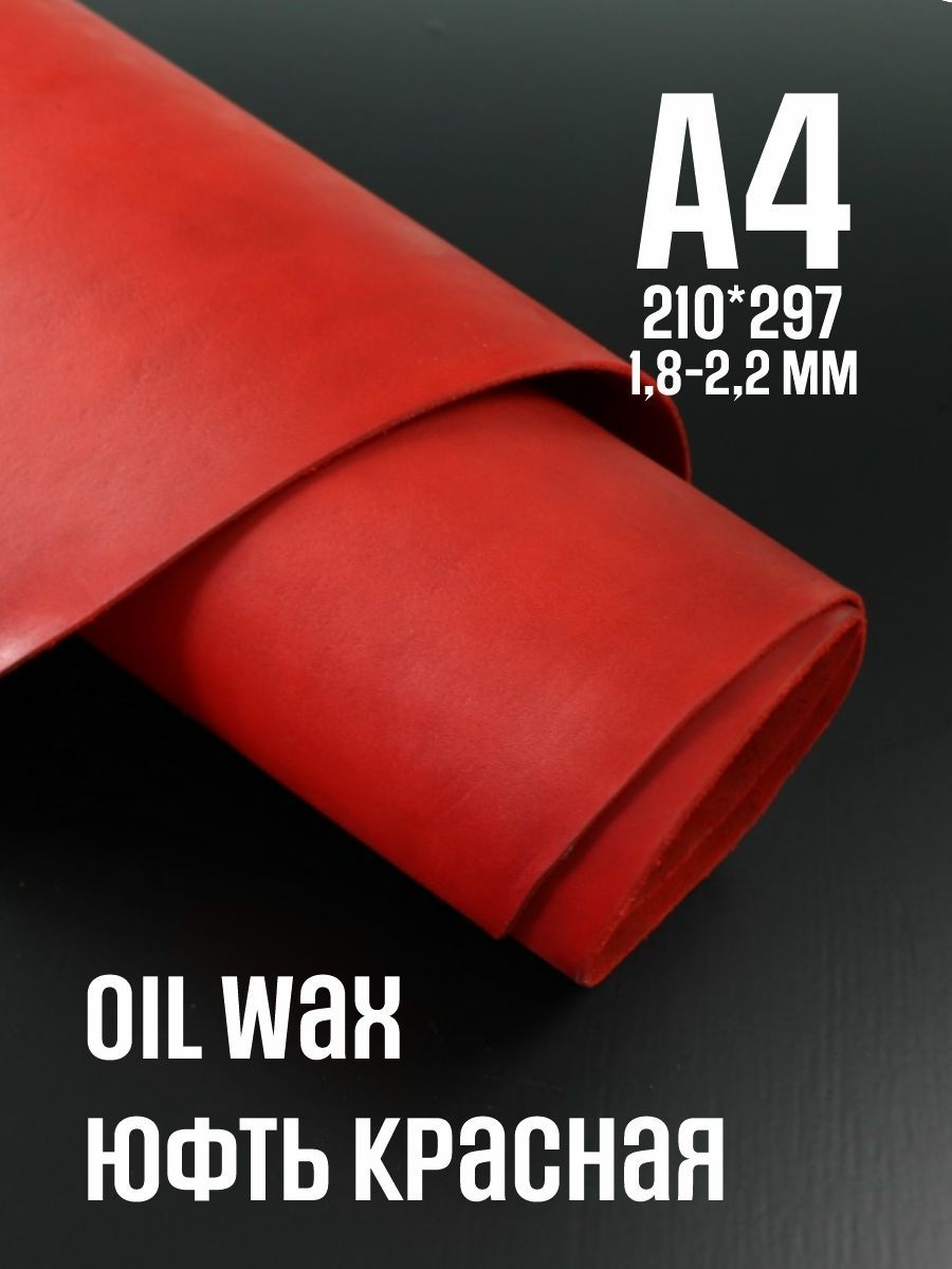 Кожа натуральная юфть OilWax, красный, А4, 1.8-2.2мм, сорт 1-2