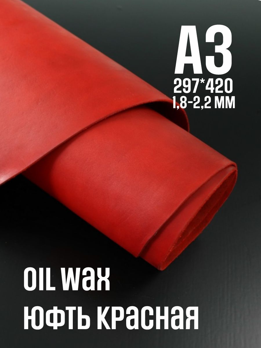 Кожа натуральная юфть OilWax, красный, А3, 1.8-2.2мм, сорт 1-2