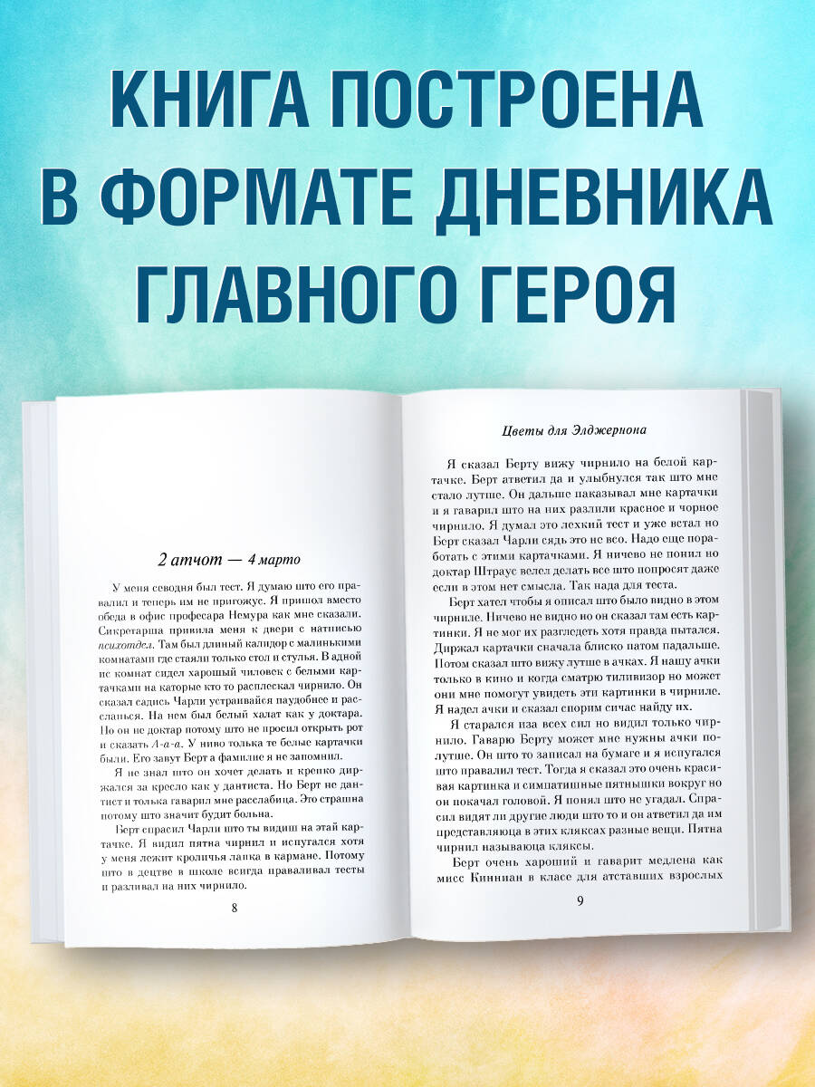 Цветы для Элджернона (пер. Д. Селиверстовой) | Flowers for Algernon - Ozon image 1