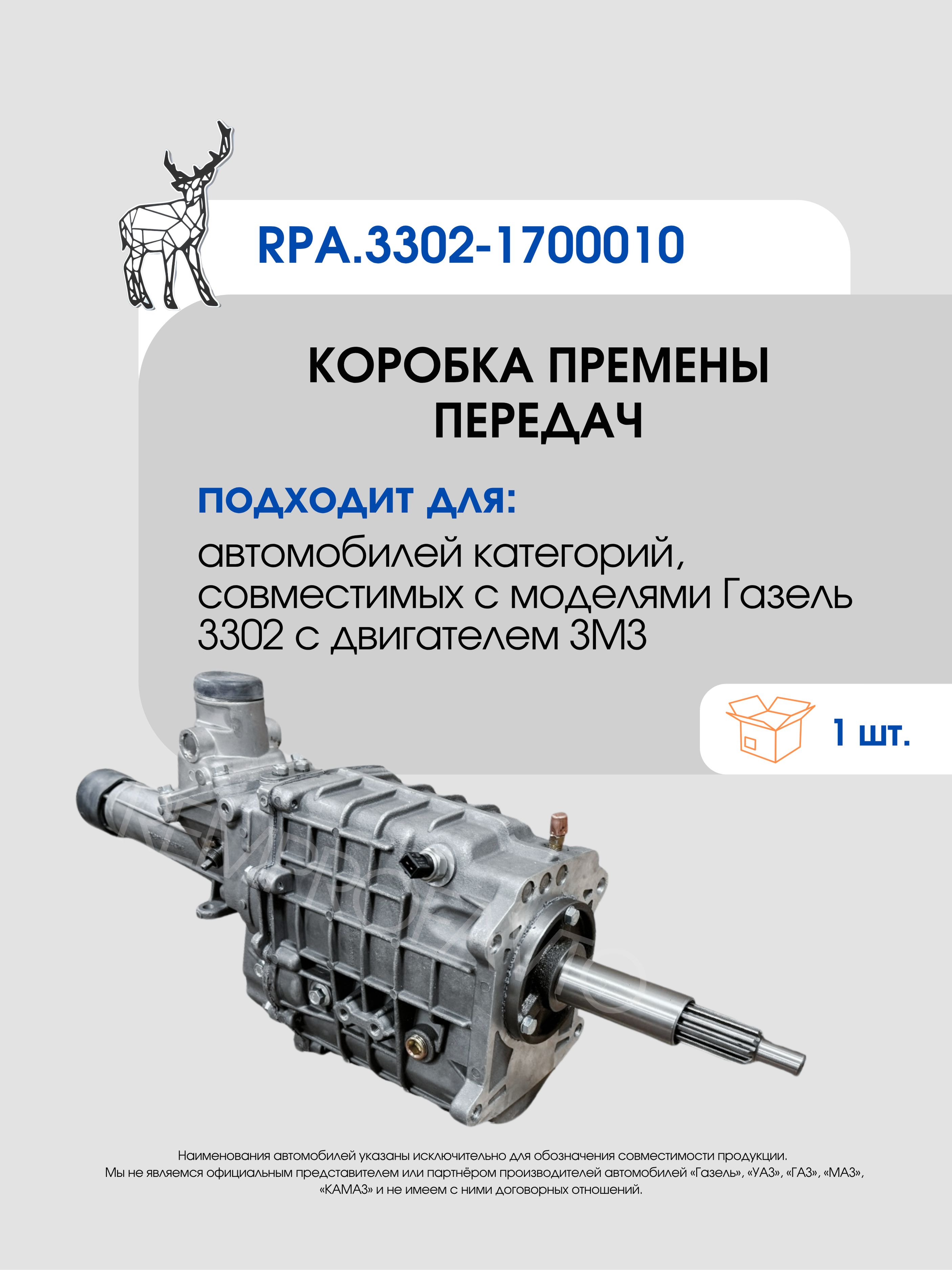 Коробка передач ГАЗель 3302 ДВС-A274 EvoTech (Евро-3) (CH)