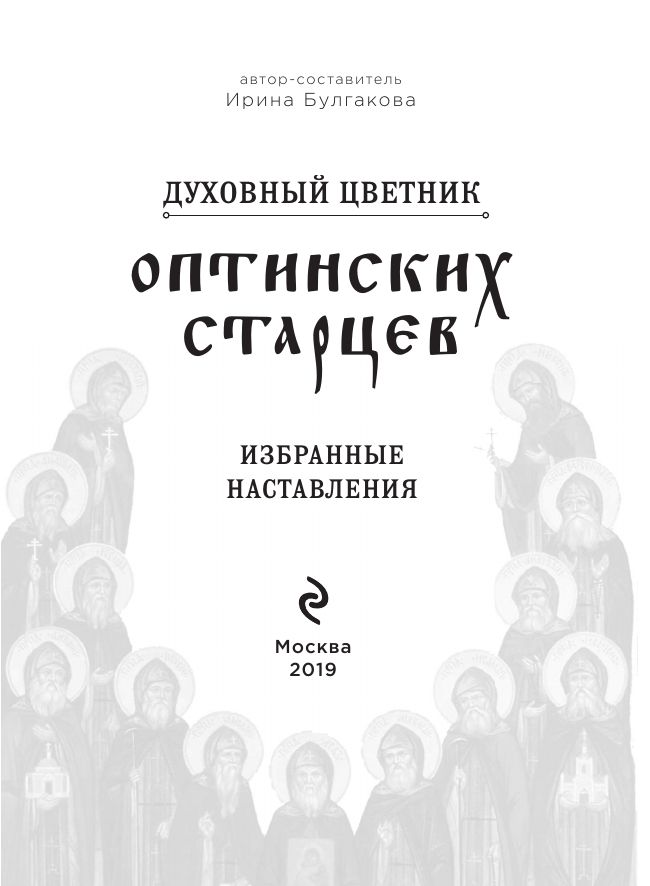 Духовный цветник оптинских старцев. Избранные наставления | Dukhovnyi tsvetnik optinskikh startsev. Izbrannye nastavleniia - Ozon image 2