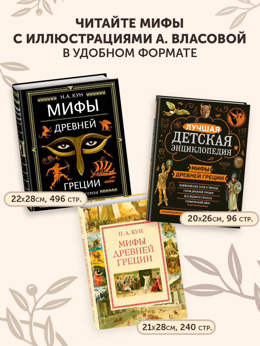 Мифы Древней Греции (мел.) (ил. А. Власовой) | Myths of Ancient Greece - Ozon image 4