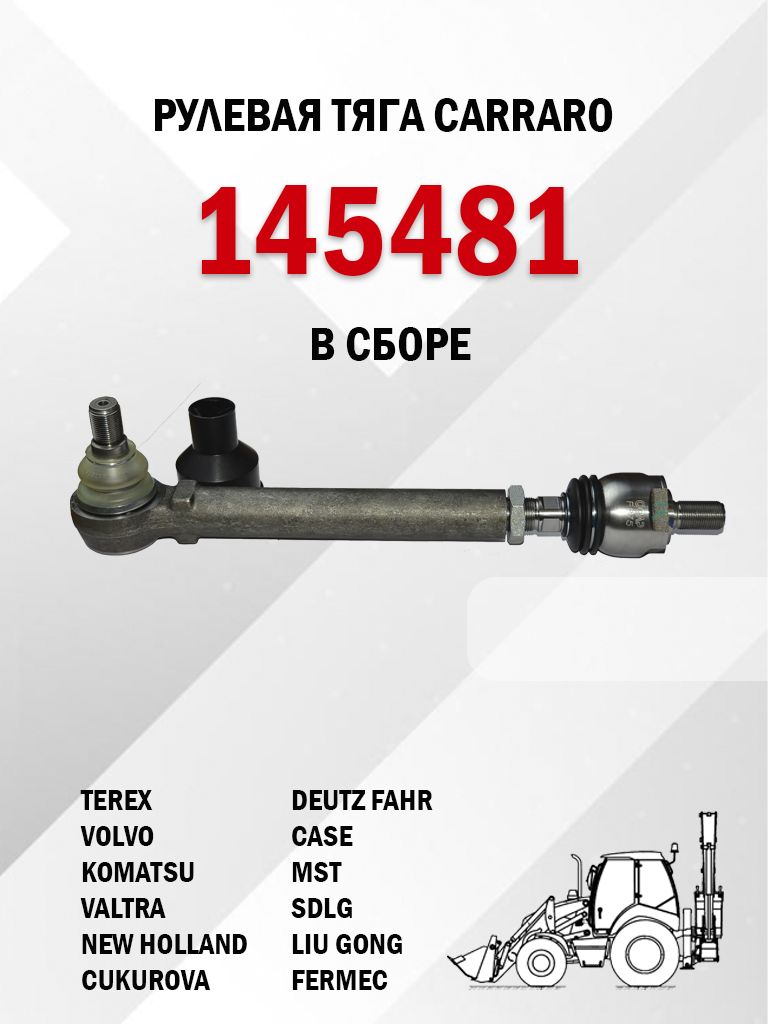 145481 (068978) Рулевая тяга в сборе Карраро (Carraro) купить на OZON ...