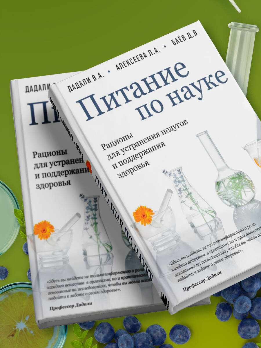 Питание по науке. Рационы для устранения недугов и поддержания здоровья | Reference Book - Ozon image 7