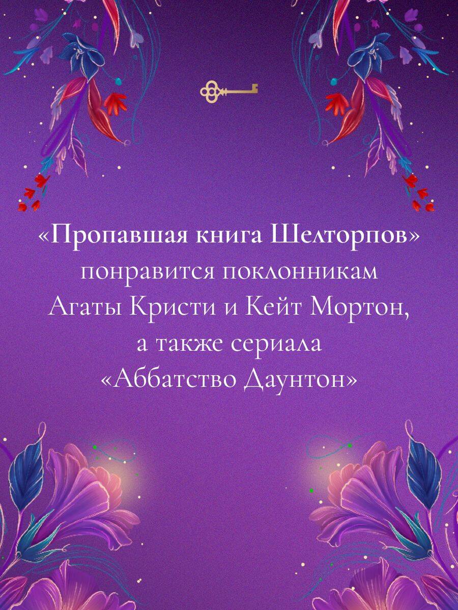 Пропавшая книга Шелторпов | The Lost Book of the Sheltorps - Ozon image 4