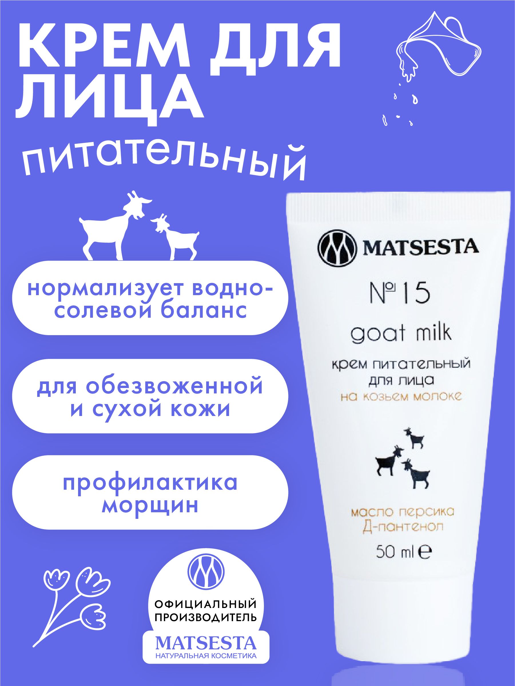 MATSESTA Крем питательный для лица на козьем молоке №15