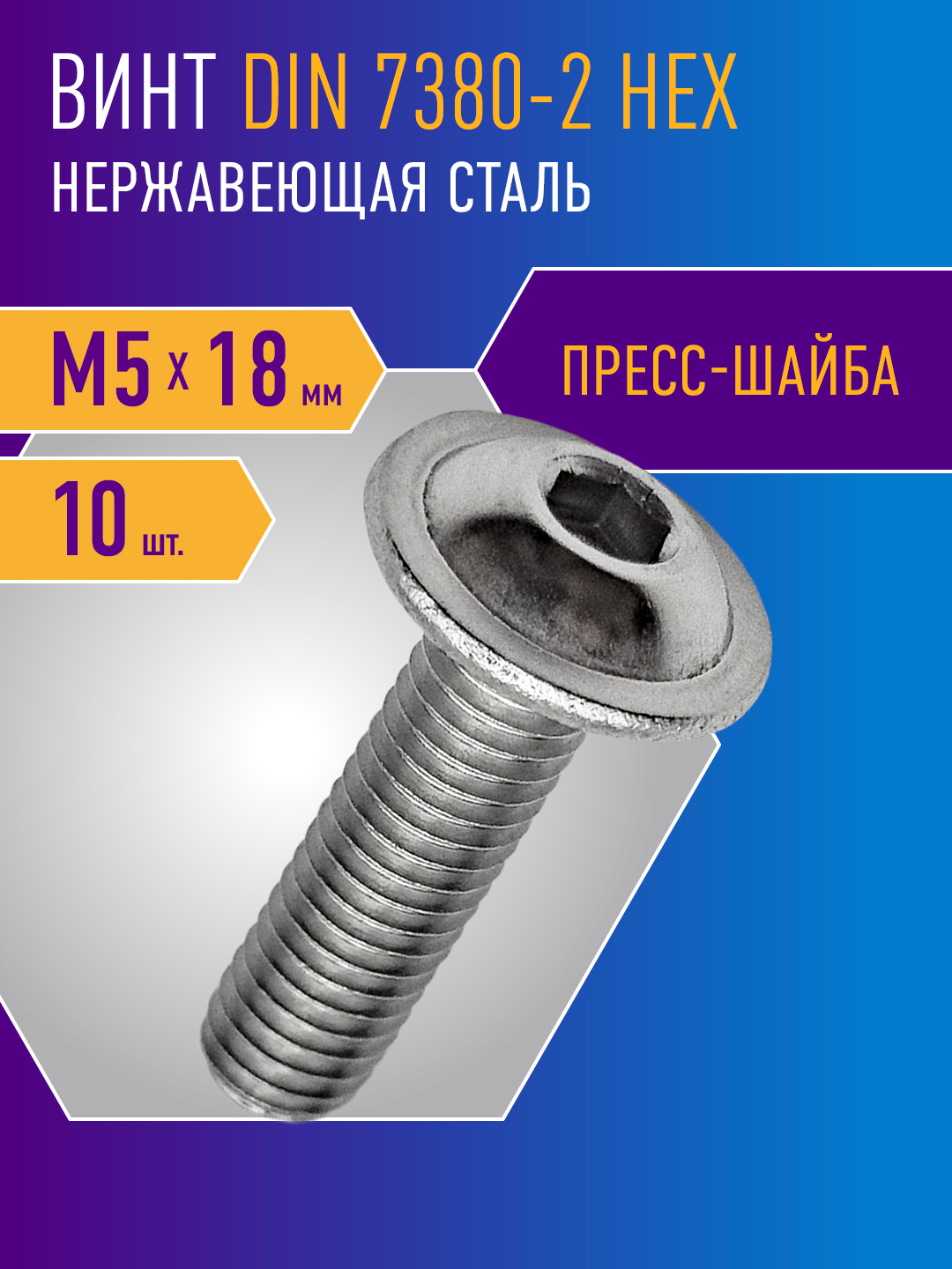 ВинтспрессшайбойDIN7380-2M5x18,полукруглаяголовка10шт,нержавейка