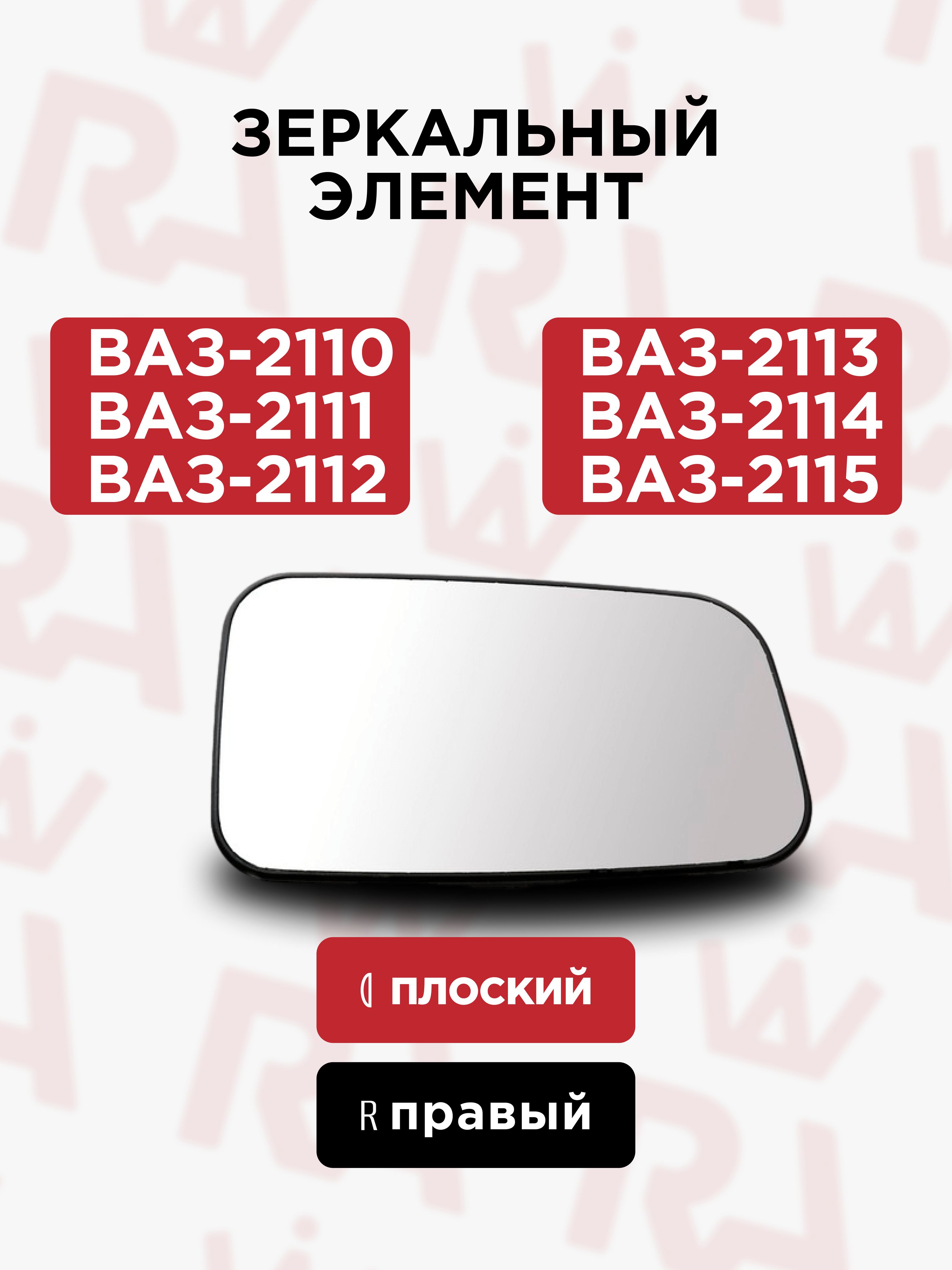 Стекло зеркала 2110 правое Гранд Ри Ал (белое)