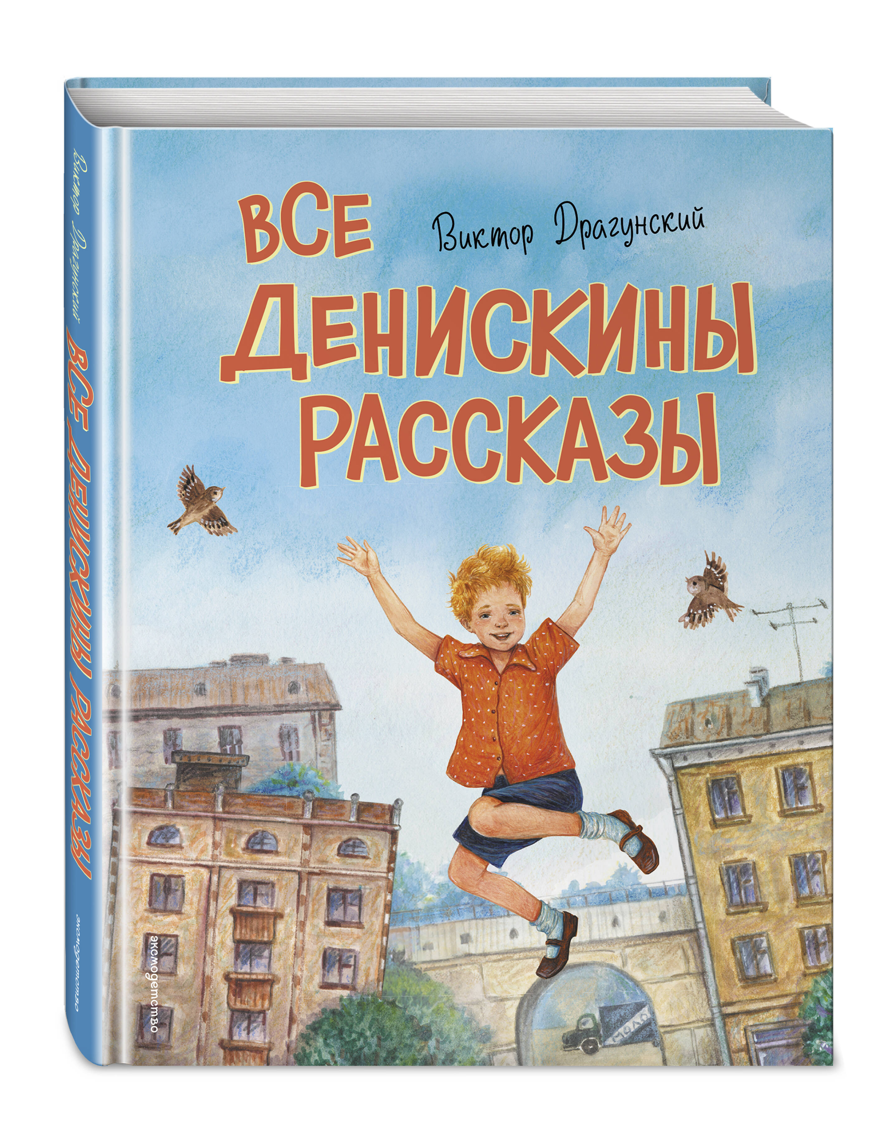 Все Денискины рассказы (ил. Н. Баландиной) | Complete Denis's Stories - Ozon image 4