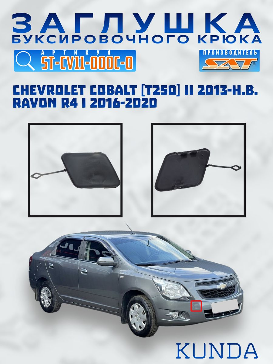 Заглушка под крюк Chevrolet Cobalt 13- / Ravon R4 16-20 (Спереди)