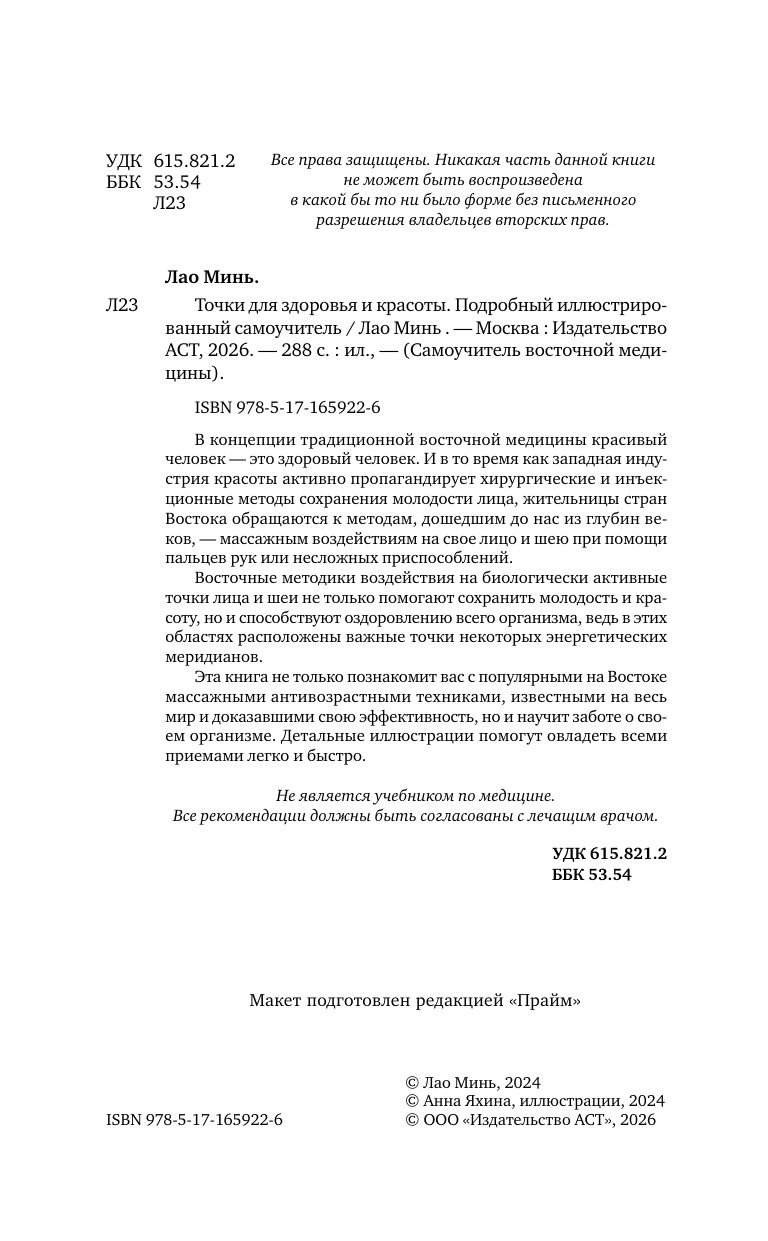 Точки красоты: Шиацу, гуаша, асахи и кобидо и другие техники восточного массажа для молодости и долголетия | Beauty Points: Shiatsu, Gua Sha, Asahi, Kobido, and Other Eastern Massage Techniques for Youth and Longevity - Ozon image 3