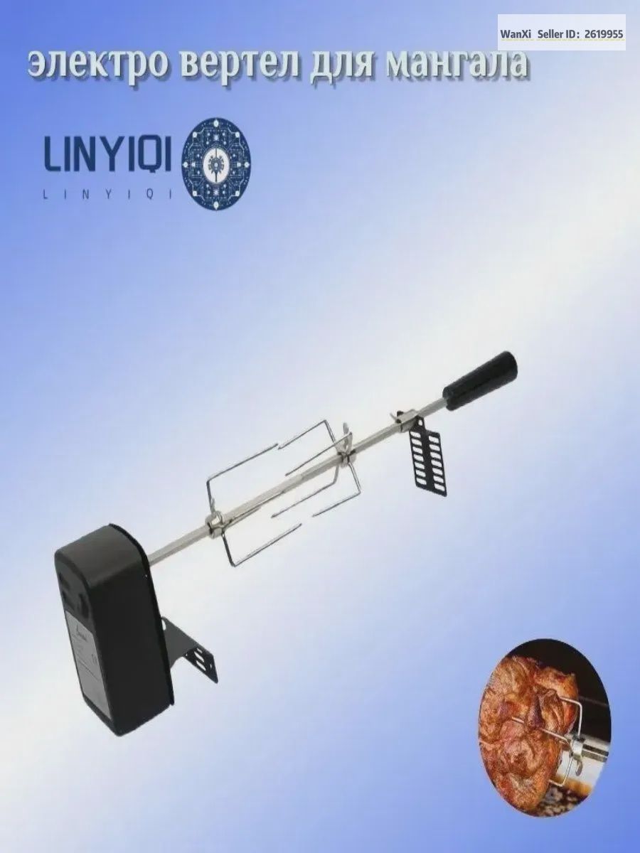 Автоматический шампур