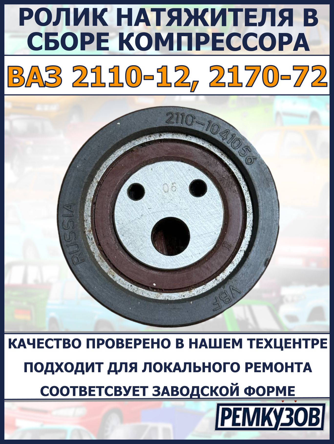 Ролик натяжителя 2110 КОНДИЦИОНЕР, ГУР Премиум Деталь