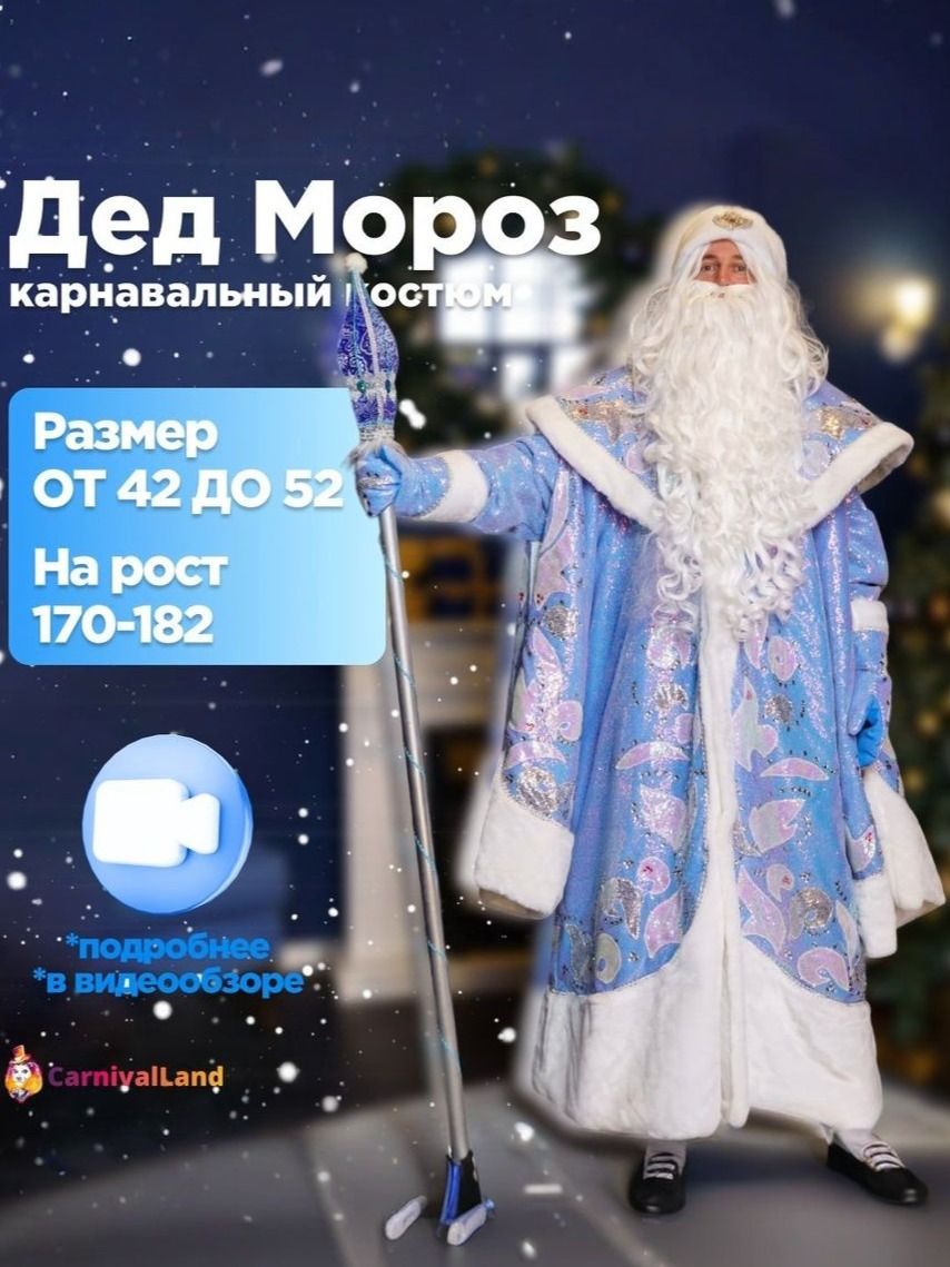 Новогодний костюм Дед Мороз Хрустальный, карнавальный аксессуар новогодний