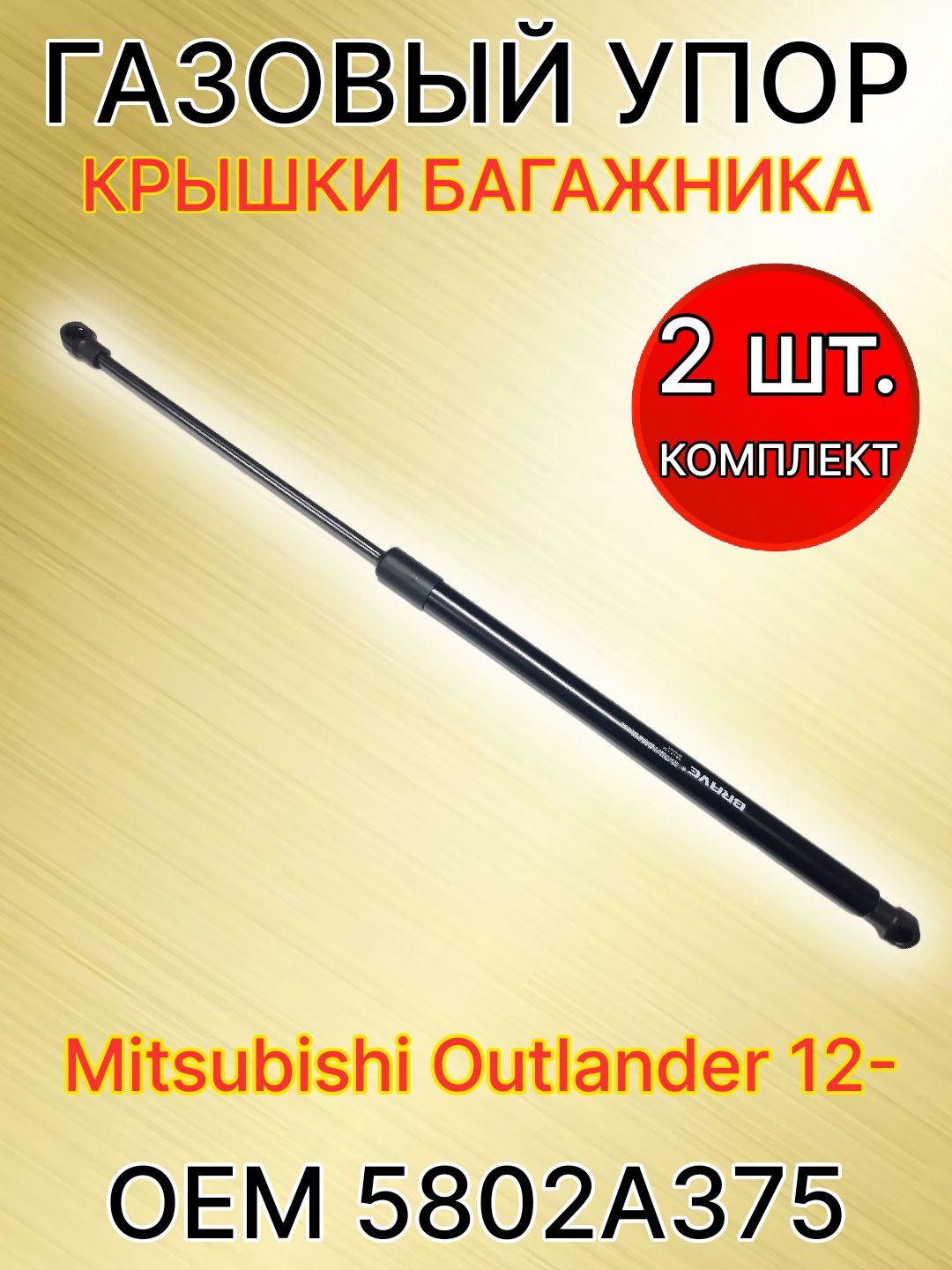 Амортизатор крышки багажника Mitsubishi Outlander 12-22 (Слева)