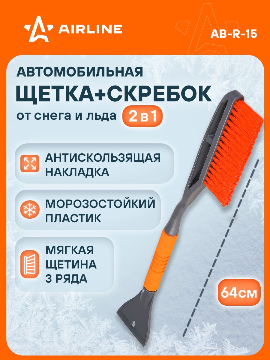 Щетка для снега со скребком 64см (AIRLINE)
