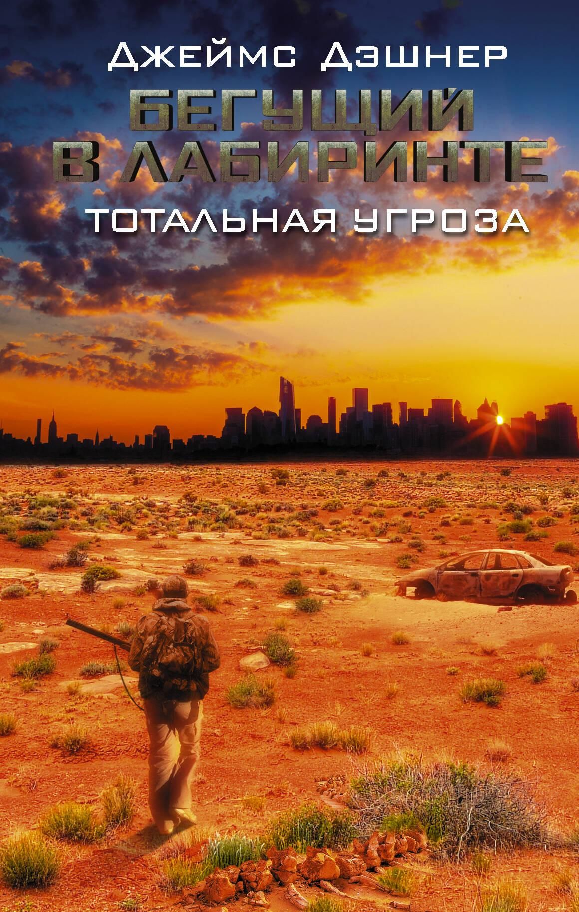 Бегущий в Лабиринте. Тотальная угроза | The Maze Runner: The Fever Code - Ozon image 1