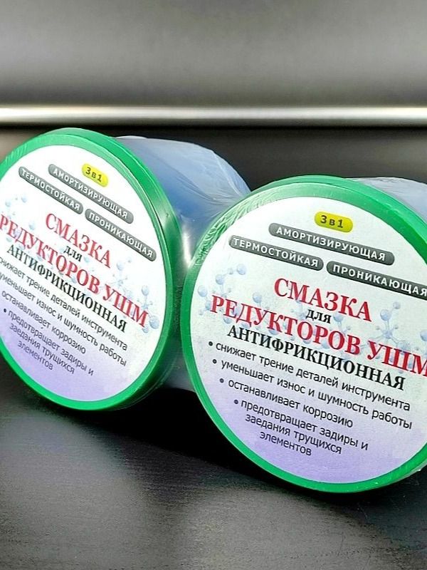 2шт/лотСмазка3в1дляредукторовУШМантифрикционная,60мл(вестоварасбанками150-156г)