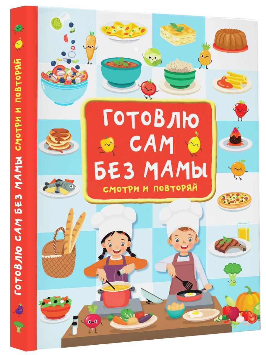 Готовлю сам без мамы. Рецепты для детей | I Cook Alone Without My Mom. Recipes for Kids - Ozon image 4