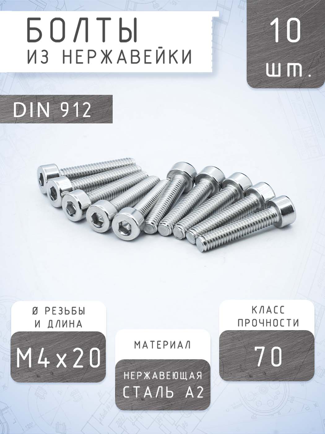 ВинтМ4DIN912М4x20,нержавеющаястальA2,класспрочности70(10штук)/болтМ4-М4х20