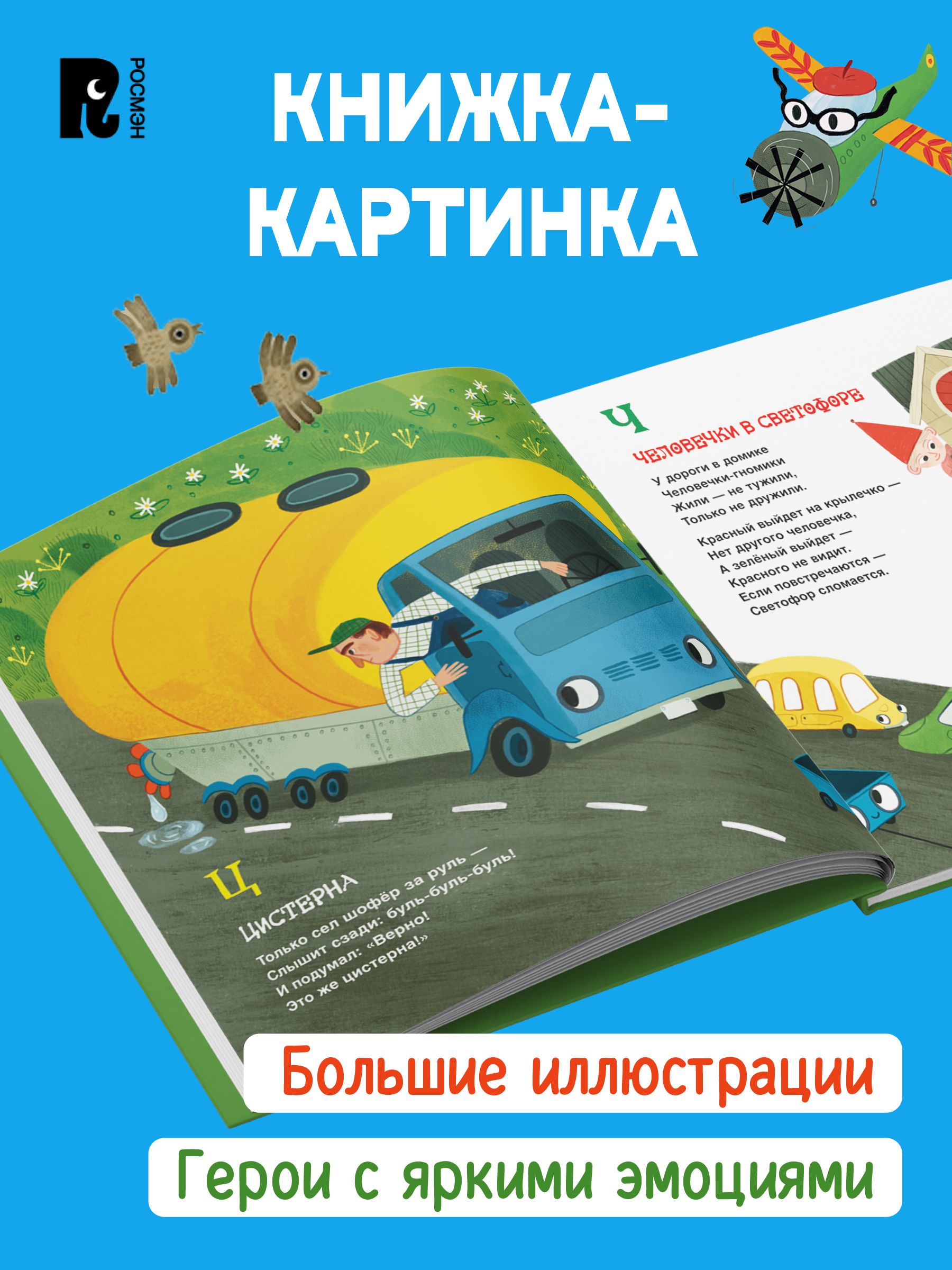 Грузовик и прицеп. Дорожная азбука | Truck and Trailer: The Road Alphabet - Ozon image 1