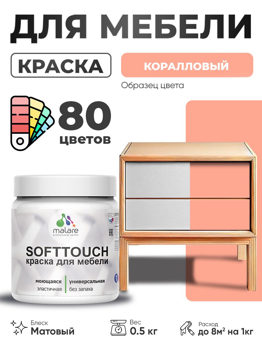 Акриловая краска для мебели Malare SoftTouch для кухонных фасадов для дерева и МДФ, моющаяся быстросохнущая, матовая, коралловый, 0.5 кг.