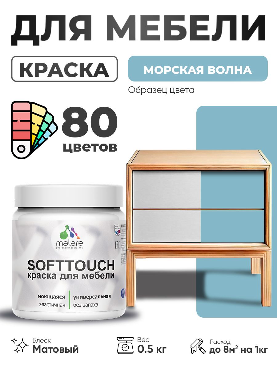 Акриловая краска для мебели Malare SoftTouch для кухонных фасадов для дерева и МДФ, моющаяся быстросохнущая, матовая, морская волна, 0.5 кг.