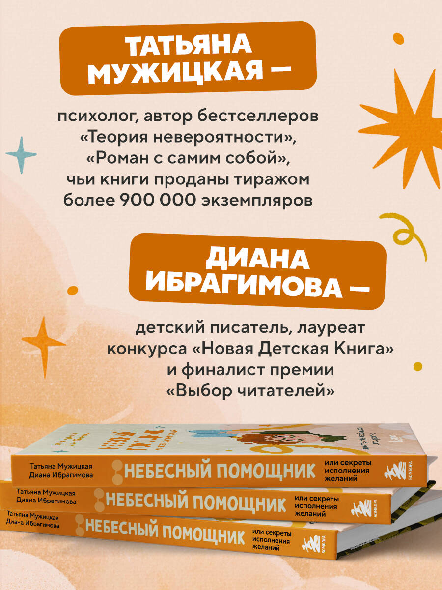 Небесный помощник или секреты исполнения желаний. Как мечтать, чтобы все сбывалось легко и радостно | The Celestial Helper or the Secrets of Fulfilling Wishes - Ozon image 2