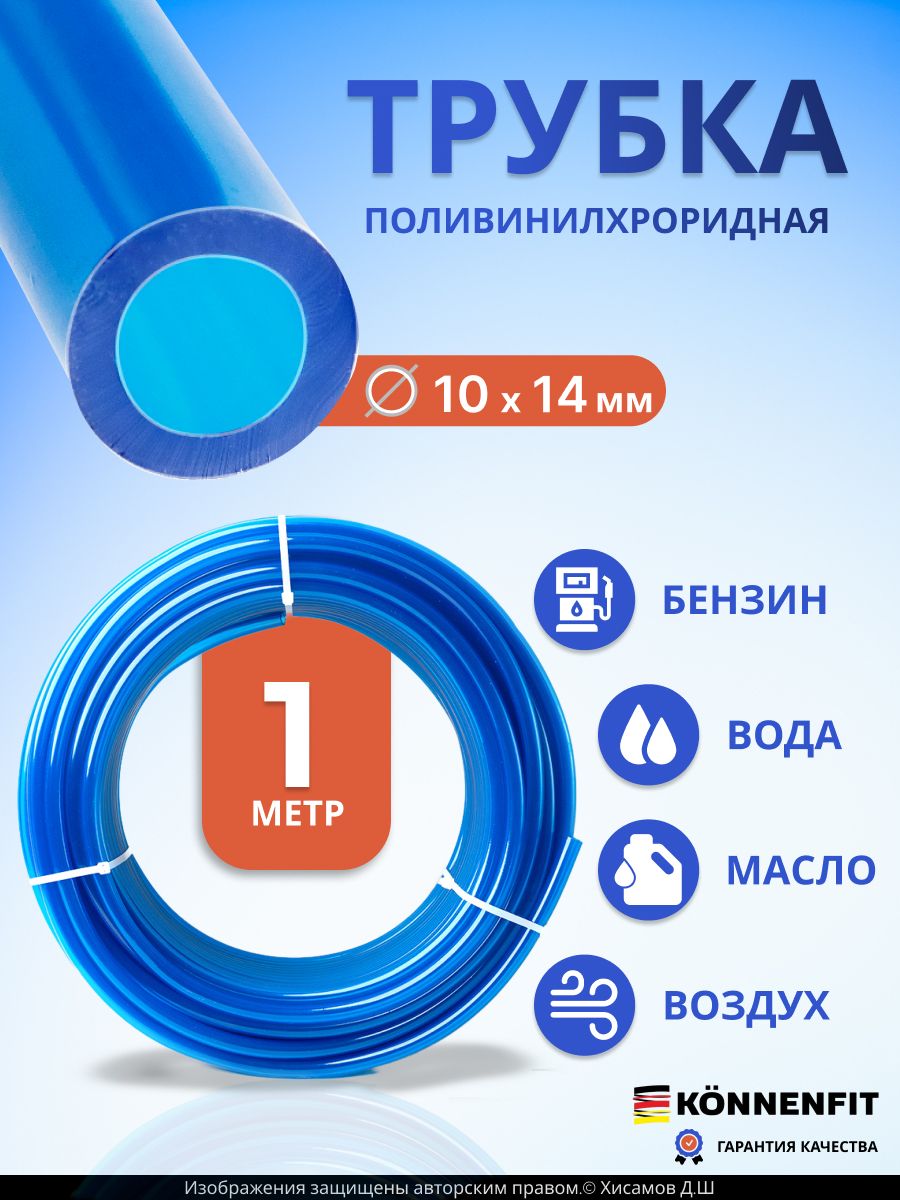 Трубка ПВХ м/бензостойкая D 12<Ф-184>(Тула)м