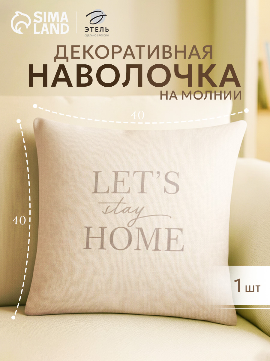 Наволочка декоративная 40x40 см, Stay home, Велюр