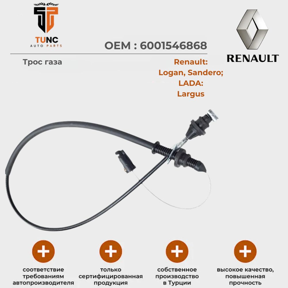 Трос газа RENAULT LOGAN 04- 8V