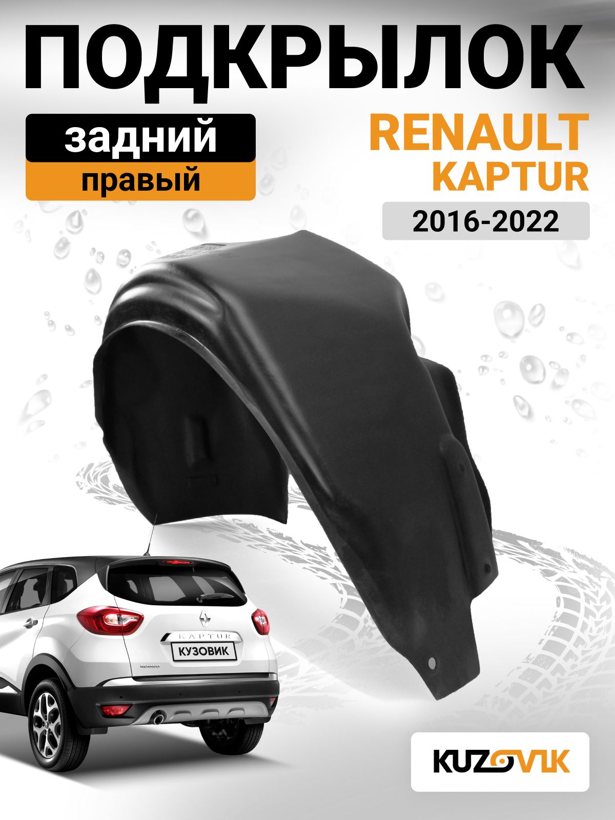 Подкрылок Renault Kaptur 16-22 (Сзади/ Справа)