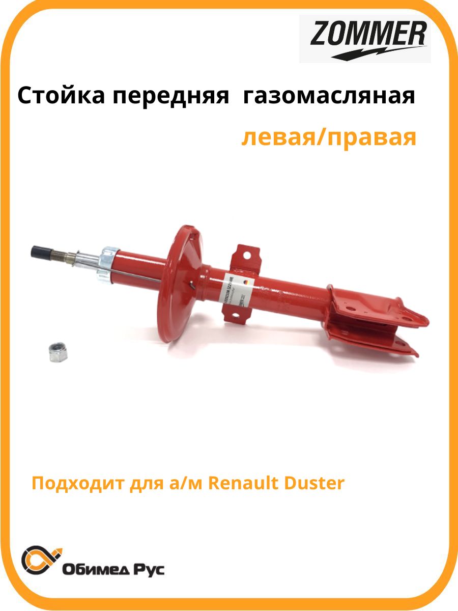 Амортизатор подвески Renault Duster пер лев/прав газ/масл (стойка) (ZOMMER)