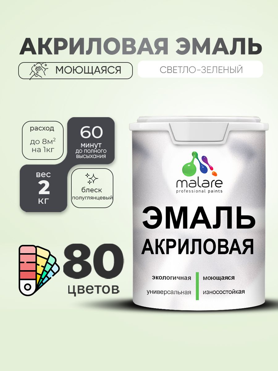 Акриловая эмаль Malare моющаяся для деревянных и минеральных поверхностей, для внутренних и наружных работ, без запаха быстросохнущая, полуглянцевая, светло-зеленый, 2 кг
