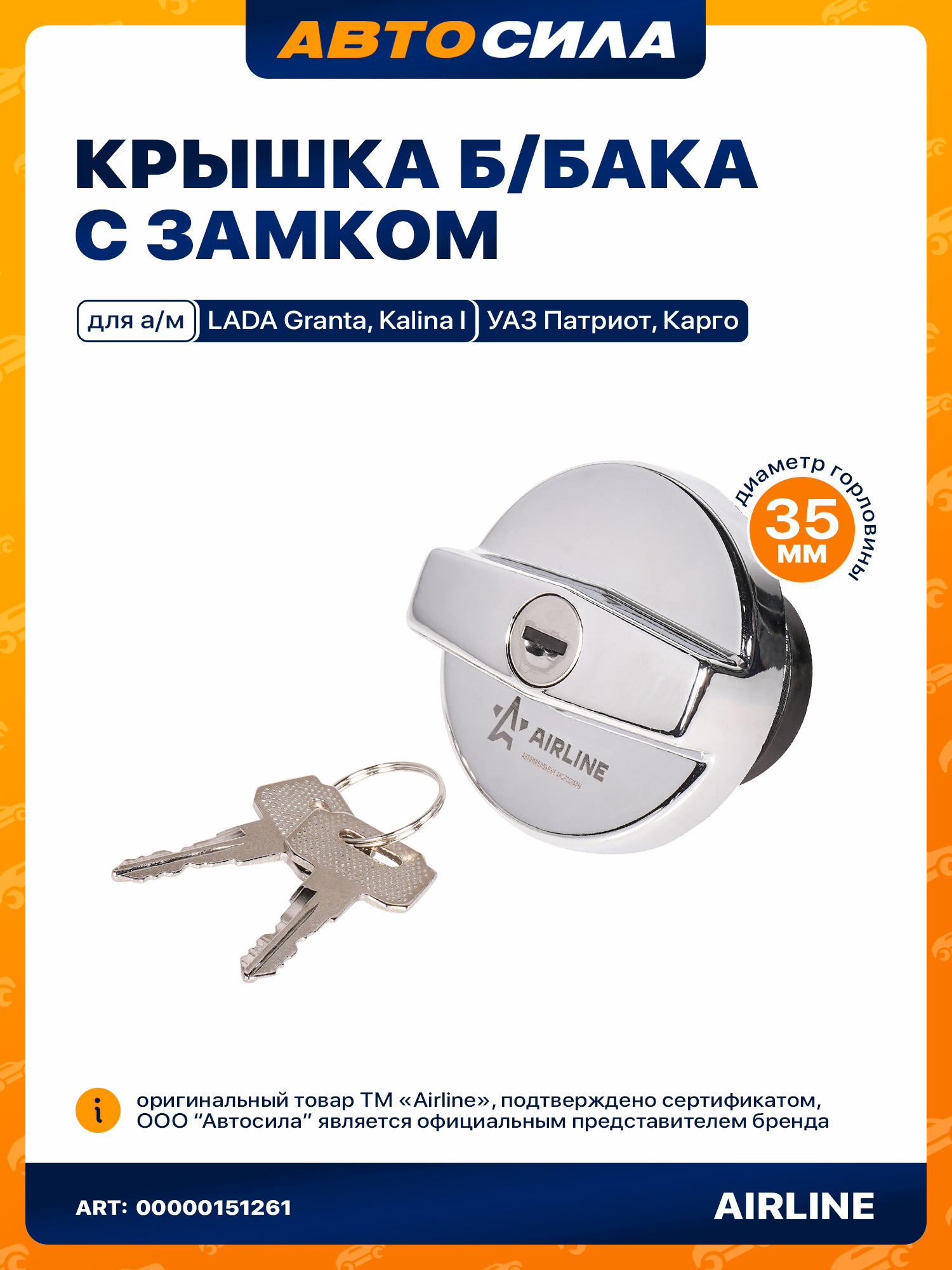 Пробка топливного бака 2108-15 с ключами хром (AFC-R-03)