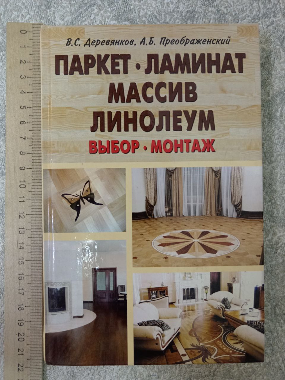 Процесс шлифовки деревянного пола